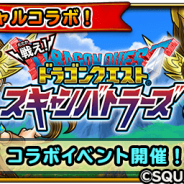 スクエニ、『星のドラゴンクエスト』で『戦え!ドラゴンクエスト スキャンバトラーズ』のコラボイベントを実施