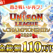 エイチーム、『ユニゾンリーグ』が賞金制オンライン大会「ユニゾンリーグチャンピオンシップ 2020」を開催 本日より予選エントリーを開始
