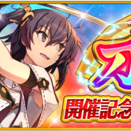 スクエニ、『刀使ノ巫女 刻みし一閃の燈火』で刀使フェス開催記念スペシャルCP開催! 無料10+1回召集など豪華施策が満載