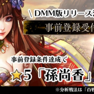 WeGames Japan、『大三国志』のPC版の事前登録を「DMM GAMES」で開催 スマホ版とのデータ連携も可能