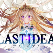 スクエニ、『ラストイデア』公式サイトの「装備・スキルシミュレーター」は5月上旬に公開予定