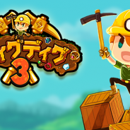3rdKind、「ディグディグ3 」をGooglePlayでリリース
