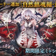 Cygames、『シャドウバース』でメインストーリー「自然鎮魂編-最終章-」後半を追加 公式サイトに一部情報を公開