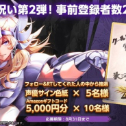 テンセントゲームズ、『聖闘士星矢 ライジングコスモ』の事前登録者数が20万人達成! サイン色紙やギフトコードが当たるツイッターCPも実施