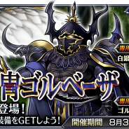 スクエニ、『ディシディア ファイナルファンタジー オペラオムニア』で「ゴルベーザ(CV:鹿賀丈史)」が仲間になる新イベント「黒い甲冑ゴルベーザ」を開催!