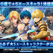 スクエニ、『スターオーシャン:アナムネシス』に★5エース級のキャラクターが1体確定で召喚できる10連専用ガチャが登場!