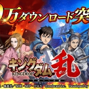 モブキャスト、『キングダム 乱 -天下統一への道-』が40万ダウンロードを突破! 「宝玉ガチャチケット」などのアイテムをプレゼント