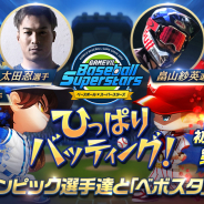 GAMEVIL COM2US、『ベースボールスーパースターズ』×歴代オリンピック選手による初公式放送を18時よりスタート!