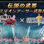 『バトル オブ ブレイド』が『乖離性ミリオンアーサー』とコラボ 貴重な伝説の武器4種が登場