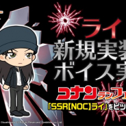 ブシロード、『名探偵コナンランナー』のガチャで「SSR【NOC】ライ」を新規実装