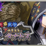 DeNA、『メギド72』でピックアップ召喚「死に真摯!無気力アナリスト・タナトス」開催中 新メギド「タナトス」が登場!