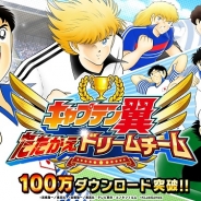 KLabの新作『キャプテン翼 ~たたかえドリームチーム~』が早くも100万DL突破! 記念キャンペーンも近日実施