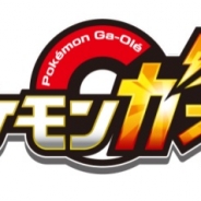 タカラトミーアーツ、『ポケモンガオーレ』の稼働を20年秋をもって終了 マーベラスは決算発表で「3月以降インカム低下も通期好調」とコメント