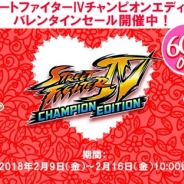 カプコン、iOS版『ストリートファイターIVチャンピオンエディション』で60%OFFのバレンタインセールを開催中!