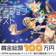 ウェブテクノロジ、クリエイター創作活動支援プロジェクトとして「SpriteStudio アニメーションコンテスト」を開催…参加資格は「どなたでも」