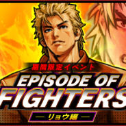 SNK、『KOFクロニクル』で「EPISODE OF FIGHTERS -リョウ編-」を開催! ユリ・サカザキ誘拐事件のその後のストーリーが楽しめる