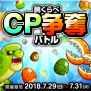 アソビズム、『城とドラゴン』で「腕くらべCP争奪バトル」を29日より開催 フリー対戦に勝利してCPを手に入れよう