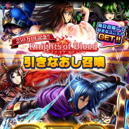 グッドスマイルカンパニー、『グランドサマナーズ』が国内累計DL数250万を突破!「Knights of Blood」のユニットも出現する引きなおし召喚を24日より開催