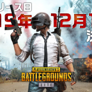 『PUBG LITE』のサービス開始日が12月13日13時に決定! いち早く体験できる先行体験会が12月10日に秋葉原で開催!