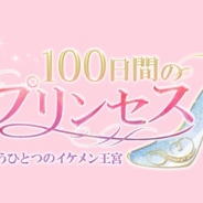 サイバード、『100日間のプリンセス◆もうひとつのイケメン王宮』を4月下旬にAmebaで提供…事前登録を開始