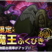 スクエニ、『DQM スーパーライト』でランクSの地図が2枚以上確定の「48時間限定10連魔王ふくびきスーパー」を開催 魔王モンスターの地図提供割合をアップ