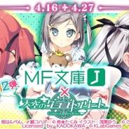 KLab、『天空のクラフトフリート』で「MF文庫J」とのコラボキャンペーン第2弾を4月16日より開催 4作品のヒロインが登場