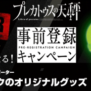 フジゲームス、新作スマホRPG『プレカトゥスの天秤』の事前登録者数が3万人を突破! 3万人突破特典は「ガチャピン・ムックのオリジナルグッズ」