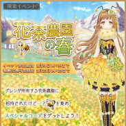 EXNOA、『Alice Closet』で探索イベント「花茶農園の春」を開催! イベント報酬は蜂をモチーフにした「ビーマスタード」