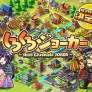 ブシロード、戦国城下町SLG『しろくろジョーカー』をリリース 位置情報を使ったアイテム取得や定刻開催の「大合戦」などお楽しみ要素満載