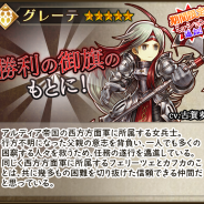 フォワードワークス、『アークザラッド R』で攻撃に特化したタンク「グレーテ」が新登場する「至誠の戦斧ガチャ」を本日16時より開催!