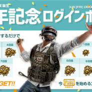 PUBG、『PUBG MOBILE』で世界配信1周年に先駆けたキャンペーンを開催 7日間ログインで「ドン勝メダル」を20個プレゼント