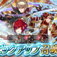 任天堂、『ファイアーエムブレム ヒーローズ』でピックアップ召喚イベント「戦渦の連戦+ ボーナスキャラ」を開催 最初の1回はオーブ無しで召喚可能
