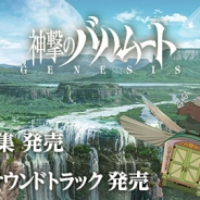 Cygames、TVアニメ「神撃のバハムート GENESIS」の設定資料集とオリジナル・サウンドトラックを発売開始!