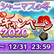 バンナム、『シャニマス』で「ゆく年くる年キャンペーン2019-2020」開始! 好きなSSRアイドルが選べるチケット付きの「パッケージ」も!