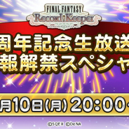 DeNAとスクエニ、『FFRK』第11回公式生放送「4周年記念生放送 情報解禁スペシャル」を9月10日20時より配信…4周年イベントを中心に最新情報をお届け!