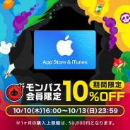 George、モンパス会員限定でApp Store & iTunesギフトカード期間限定10%OFFキャンペーンを実施!