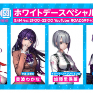 ブシロード、「ROAD59ホワイトデースペシャル生放送」を3月14日21時より生放送! 河内美里、美波わかな、加藤里保菜、奥仲麻琴が出演!