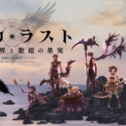フジゲームス、新作『アルカ・ラスト 終わる世界と歌姫の果実』の開発を発表! ティザーサイトを本日公開