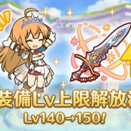 Cygames、『プリンセスコネクト!Re:Dive』で10月16日に「キャラ専用装備」の強化Lv上限を150まで引き上げ予定と発表