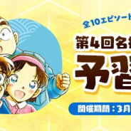 サイバード、『名探偵コナン公式アプリ』で「第4回名探偵コナン検定予習特集」を実施! 検定に登場するエピソード全700ページ以上が登場