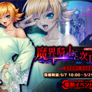 インフィニブレイン、『対魔忍RPG』で期間限定復刻ストーリーイベント「魔界騎士と次元の悪魔」を開催