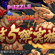 ガンホー、『パズル&ドラゴンズ』で「北斗の拳」コラボ第5弾を30日より開催!「北斗神拳・ケンシロウ」「天の覇者・ラオウ」がアシスト進化を果たす