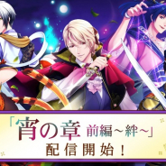 ボルテージ、『あやかし恋廻り』で「宵の章 前編~絆~」を配信開始! 配信記念ログインボーナスも