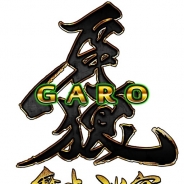 モバイルインターネットテクノロジー、『牙狼<GARO> -魔戒の迷宮』のサービスを4月26日をもって終了