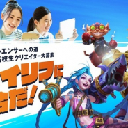 ライアットゲームズ、「ワイリフ公式高校生クリエイター大募集プロジェクト」でアドビの支援が決定!