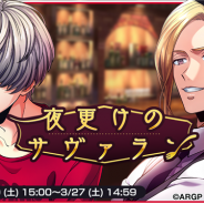 ブシロードとDeNA、『アルゴナビス from BanG Dream! AAside』でイベント「夜更けのサヴァラン」を開催 カバー曲「CORE PRIDE」も登場!