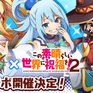 ドリコムとCC2、『フルボッコヒーローズX』でアニメ「この素晴らしい世界に祝福を!2」との期間限定コラボキャンペーンを実施