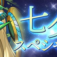 ガンホー、『パズル&ドラゴンズ』で「七夕スペシャル!」を7月1日より開催!
