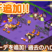 バンナム、『デレステ』でルームショップにハロウィンがテーマのコーデを期間限定で追加! 過去に販売したルームアイテムも復刻で提供