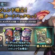 Cygames、『シャドウバース』で「レジェンド確定!十天覚醒カードパックセット」を販売開始 特典とカードパックポイントを獲得できる